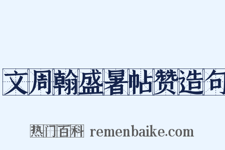 文周翰盛暑帖赞造句是什么意思的图片